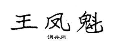 袁强王凤魁楷书个性签名怎么写