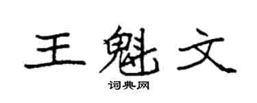 袁强王魁文楷书个性签名怎么写