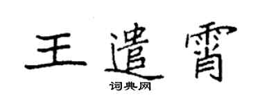 袁强王遣霄楷书个性签名怎么写