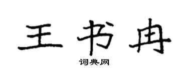 袁强王书冉楷书个性签名怎么写