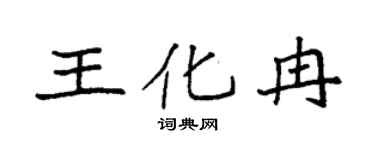 袁强王化冉楷书个性签名怎么写