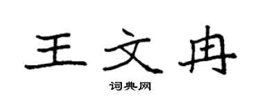 袁强王文冉楷书个性签名怎么写