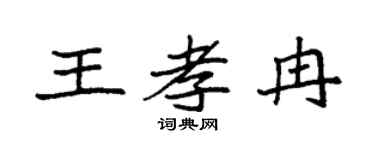 袁强王孝冉楷书个性签名怎么写