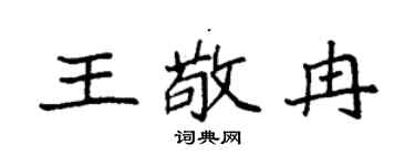 袁强王敬冉楷书个性签名怎么写