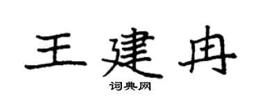 袁强王建冉楷书个性签名怎么写