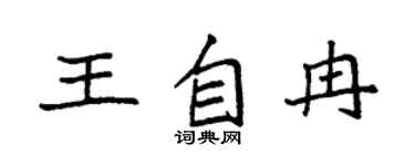 袁强王自冉楷书个性签名怎么写