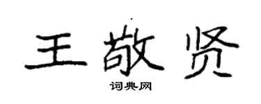 袁强王敬贤楷书个性签名怎么写