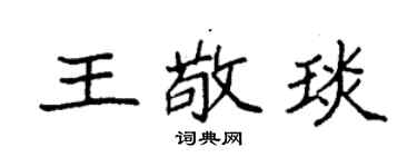 袁强王敬琰楷书个性签名怎么写