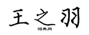 何伯昌王之羽楷书个性签名怎么写