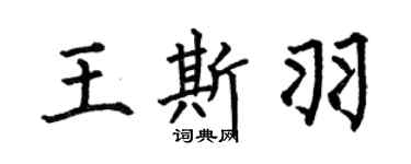 何伯昌王斯羽楷书个性签名怎么写