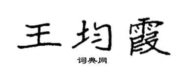 袁强王均霞楷书个性签名怎么写