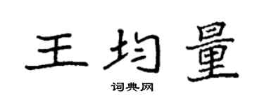 袁强王均量楷书个性签名怎么写