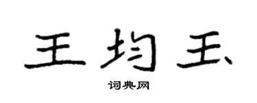 袁强王均玉楷书个性签名怎么写