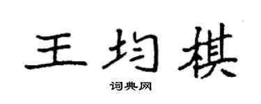 袁强王均棋楷书个性签名怎么写