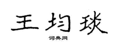 袁强王均琰楷书个性签名怎么写