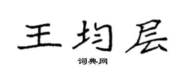 袁强王均层楷书个性签名怎么写