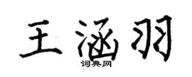 何伯昌王涵羽楷书个性签名怎么写