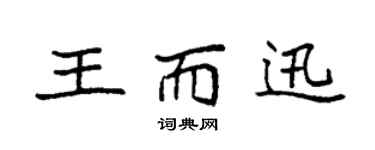 袁强王而迅楷书个性签名怎么写