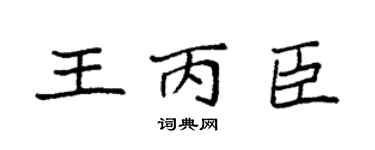 袁强王丙臣楷书个性签名怎么写