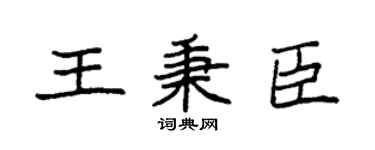 袁强王秉臣楷书个性签名怎么写