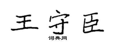 袁强王守臣楷书个性签名怎么写