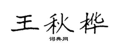 袁强王秋桦楷书个性签名怎么写