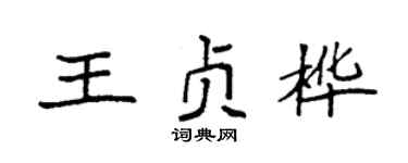 袁强王贞桦楷书个性签名怎么写