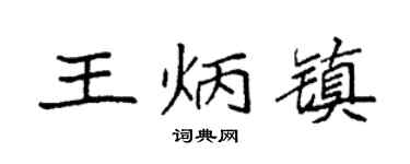 袁强王炳镇楷书个性签名怎么写