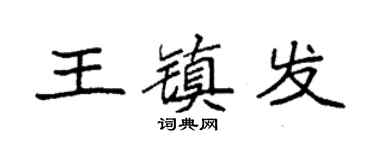 袁强王镇发楷书个性签名怎么写