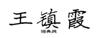 袁强王镇霞楷书个性签名怎么写