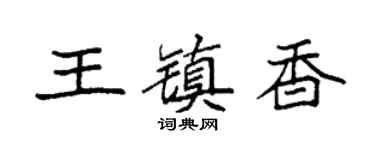 袁强王镇香楷书个性签名怎么写