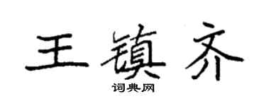 袁强王镇齐楷书个性签名怎么写