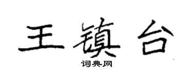 袁强王镇台楷书个性签名怎么写