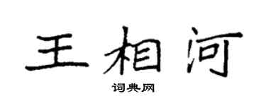 袁强王相河楷书个性签名怎么写