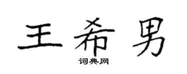 袁强王希男楷书个性签名怎么写