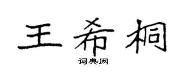 袁强王希桐楷书个性签名怎么写