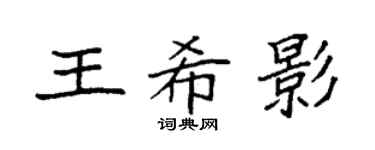 袁强王希影楷书个性签名怎么写