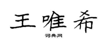 袁强王唯希楷书个性签名怎么写