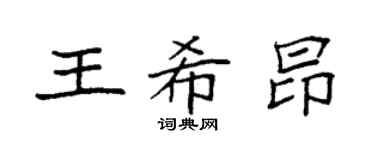 袁强王希昂楷书个性签名怎么写