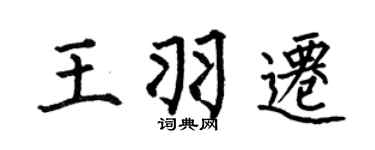 何伯昌王羽迁楷书个性签名怎么写