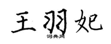 何伯昌王羽妃楷书个性签名怎么写