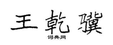 袁强王乾骥楷书个性签名怎么写