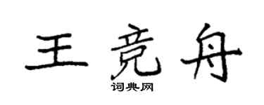 袁强王竞舟楷书个性签名怎么写