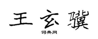 袁强王玄骥楷书个性签名怎么写