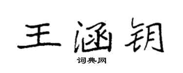 袁强王涵钥楷书个性签名怎么写