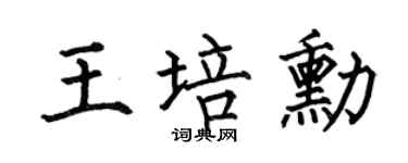 何伯昌王培勋楷书个性签名怎么写