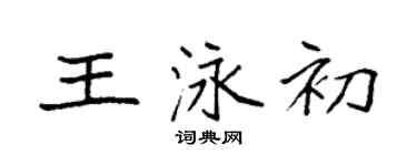 袁强王泳初楷书个性签名怎么写