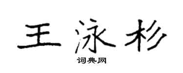 袁强王泳杉楷书个性签名怎么写