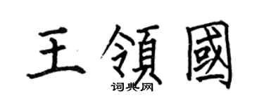 何伯昌王领国楷书个性签名怎么写