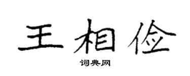 袁强王相俭楷书个性签名怎么写